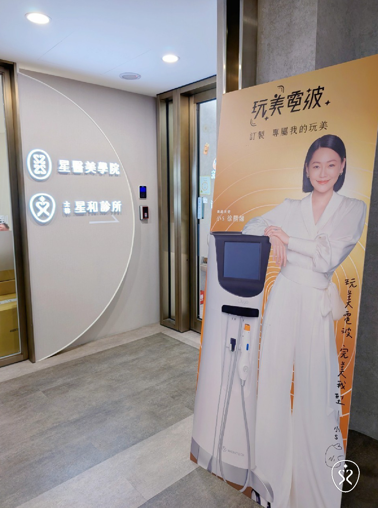 玩美電波親切的價格及CP值,深受小資族最新醫美療程寵兒